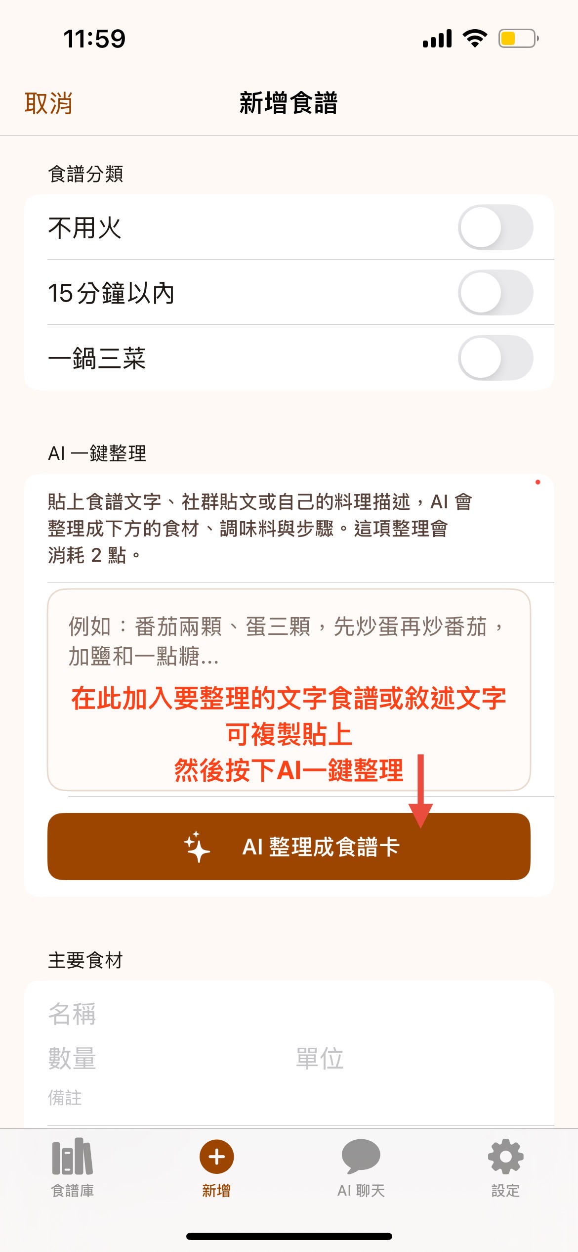 新增食譜並使用 AI 整理成食譜卡的畫面