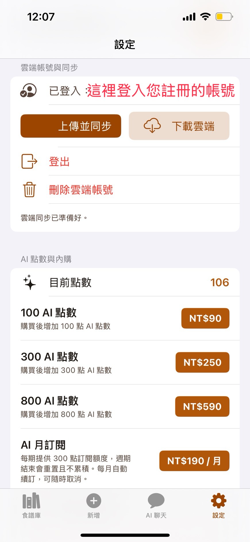 設定頁雲端同步與 AI 點數購買畫面