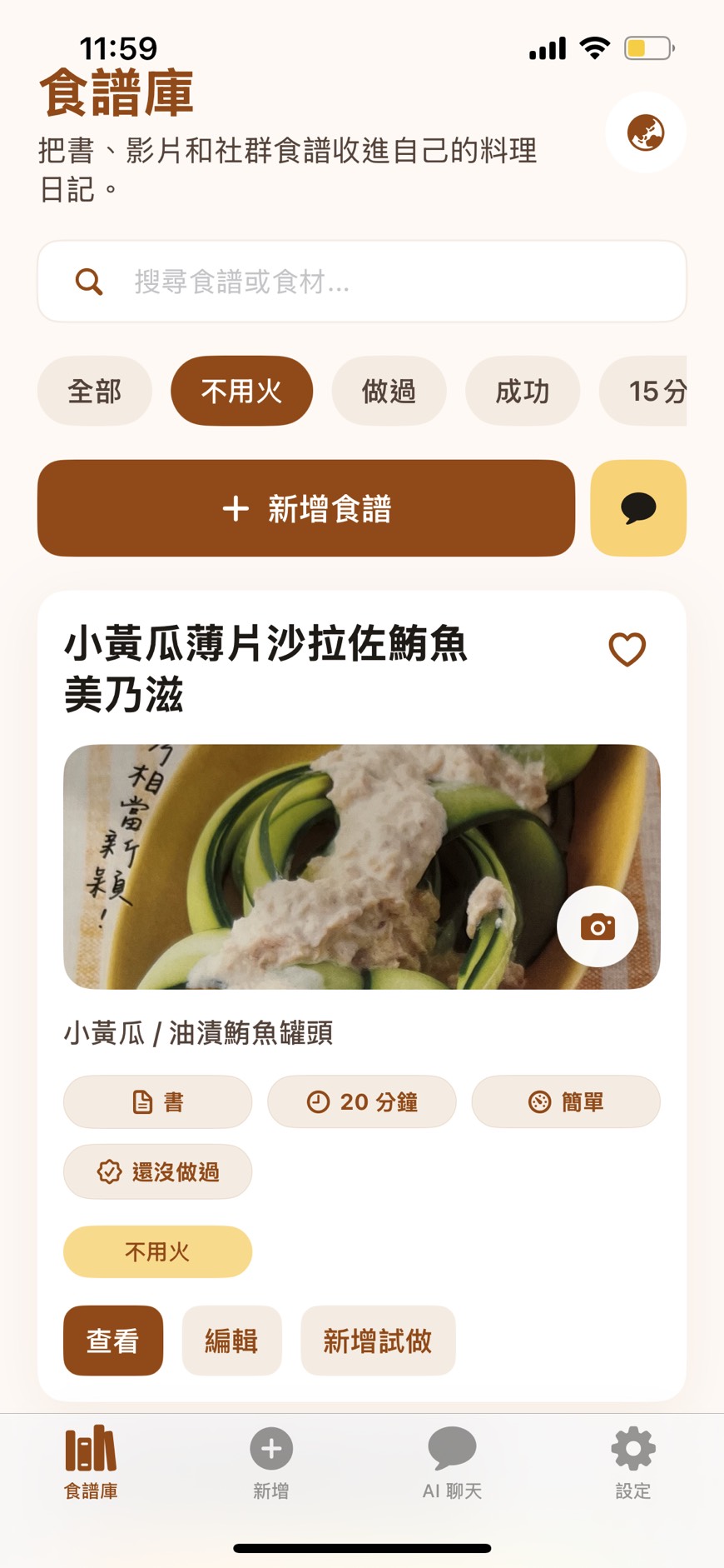 AI 廚房小幫手食譜庫畫面
