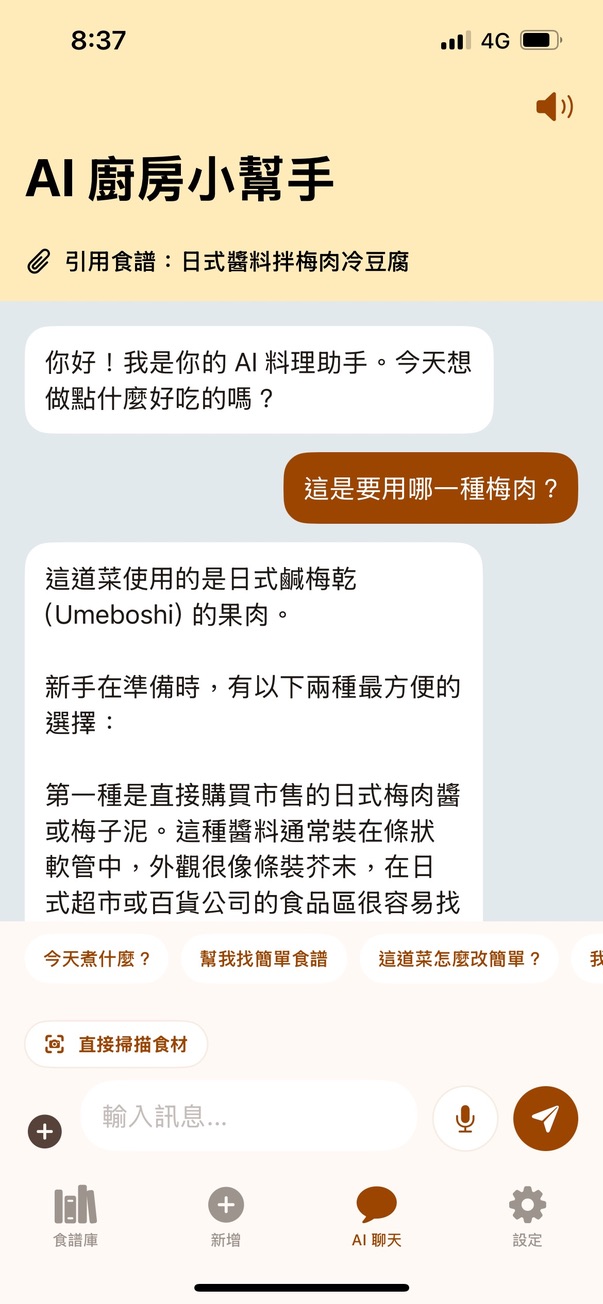AI 廚房小幫手 AI 聊天頁，詢問梅肉冷豆腐要使用哪一種梅肉