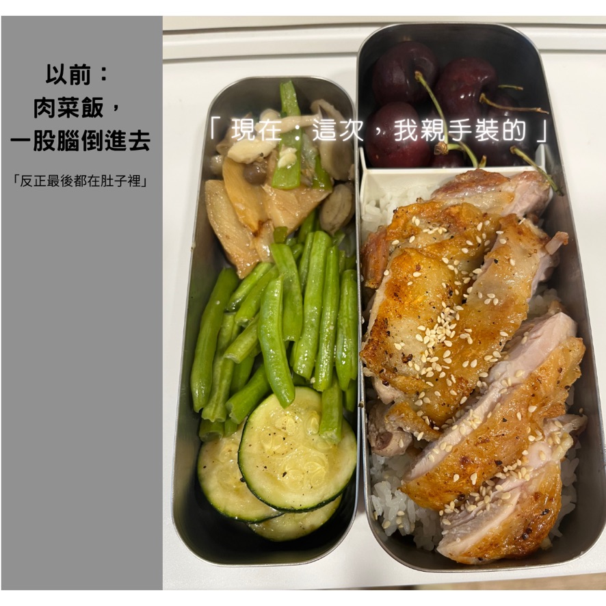 便當 Before After 對比，從以前肉菜飯倒進去，到現在親手準備雞腿便當